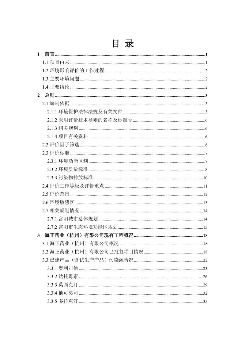 链接1发酵生物制药固废综合利用技改项目杭州市富阳区胥口镇下练村海正药业（杭州）有限公司浙江环科环境咨询有限公司蔡文波87992779朱剑秋.doc_第3页