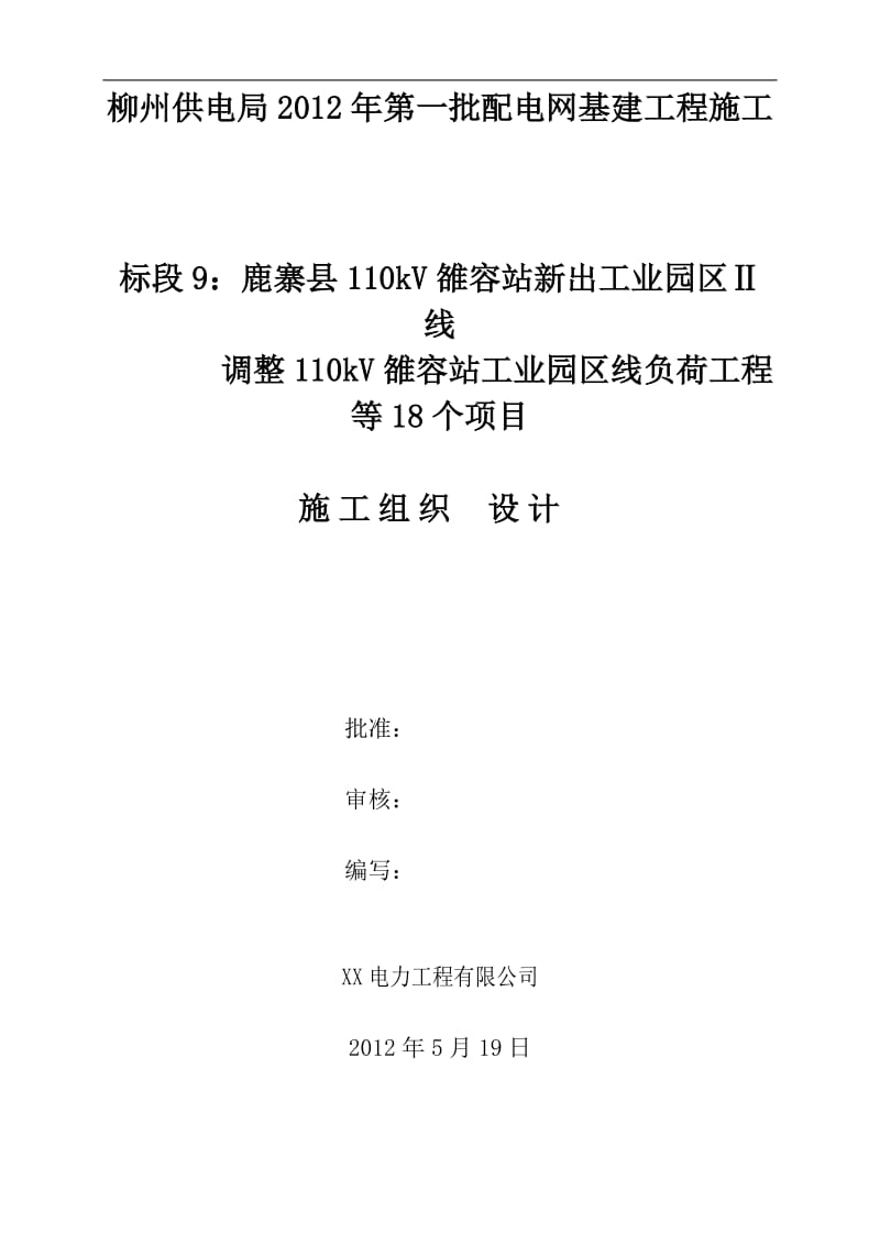 标段9鹿寨县110kV雒容站新出工业园区Ⅱ线调整110kV雒容站工业园区线负荷工程等18个项目施工组织设计.doc_第1页