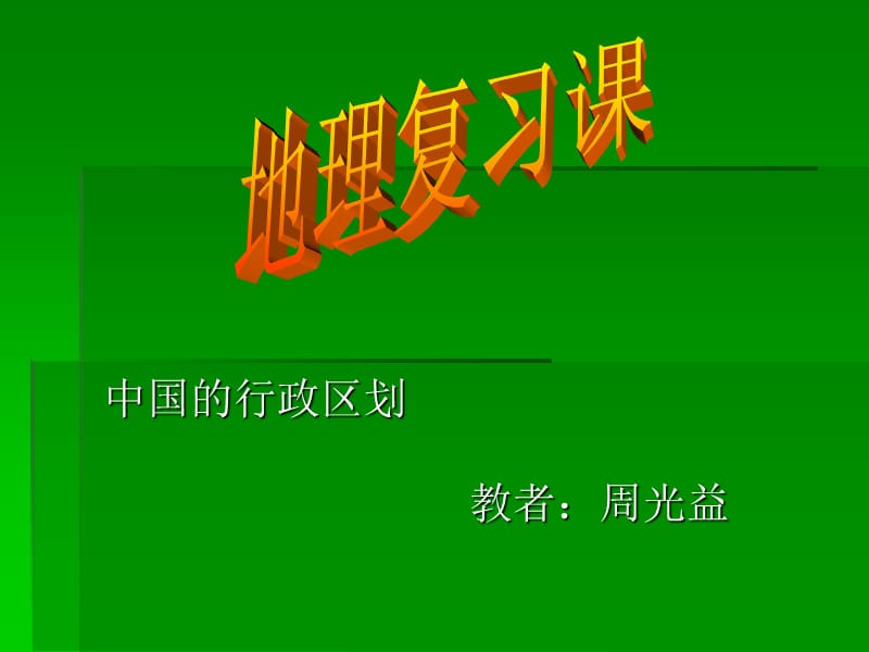 地理复习课(中国的行政区划).ppt_第1页