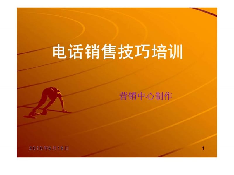 电话销售技巧培训.ppt_第1页