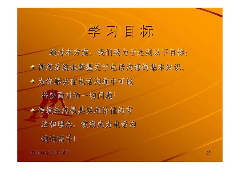 电话销售技巧培训.ppt_第2页