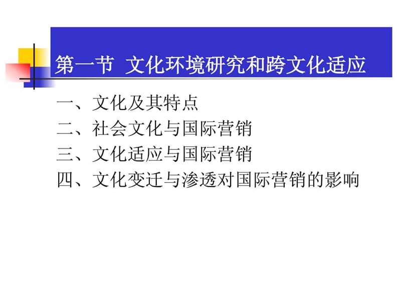 国际市场营销的社会文化环境.ppt.ppt_第2页