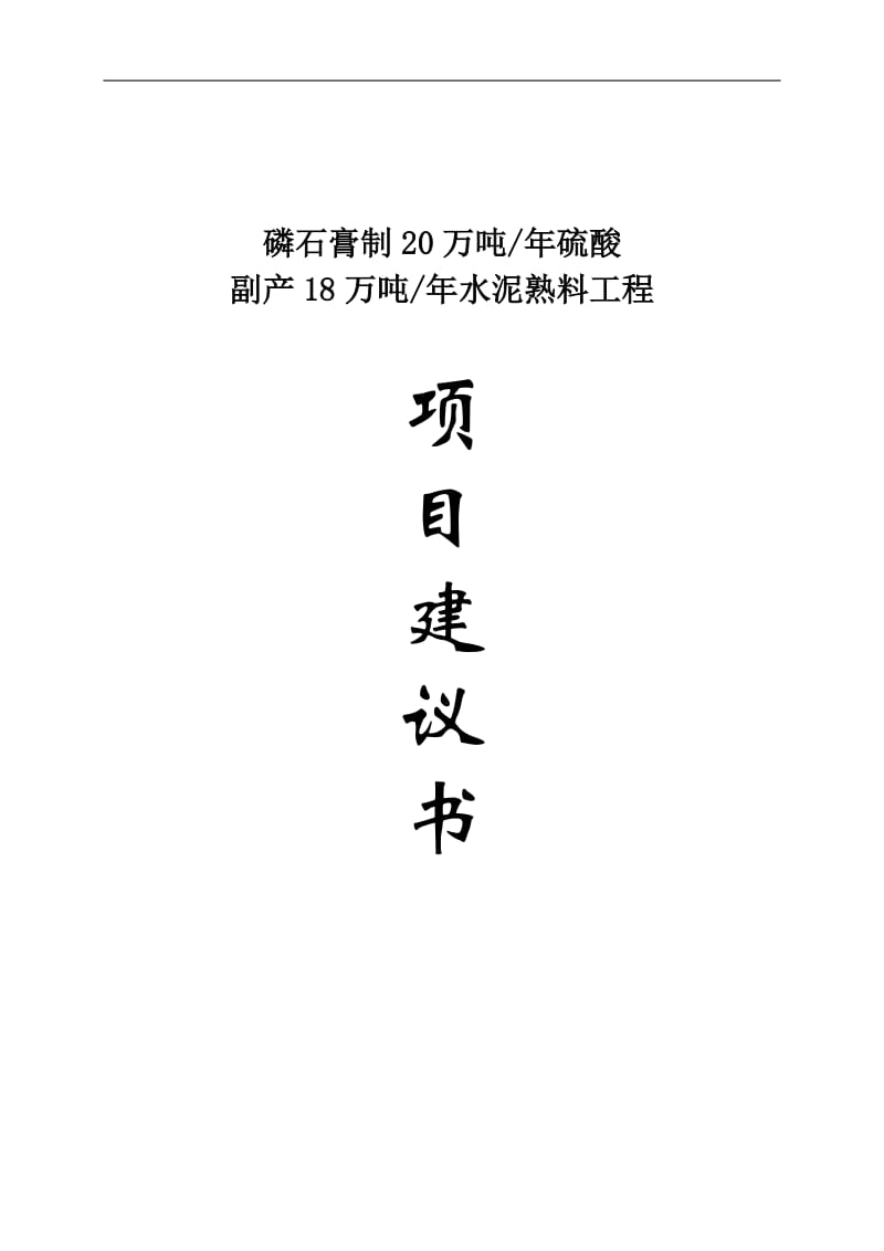 磷石膏制20万吨年硫酸副产8万吨年水泥熟料工程项目建议代可研报告.doc_第1页