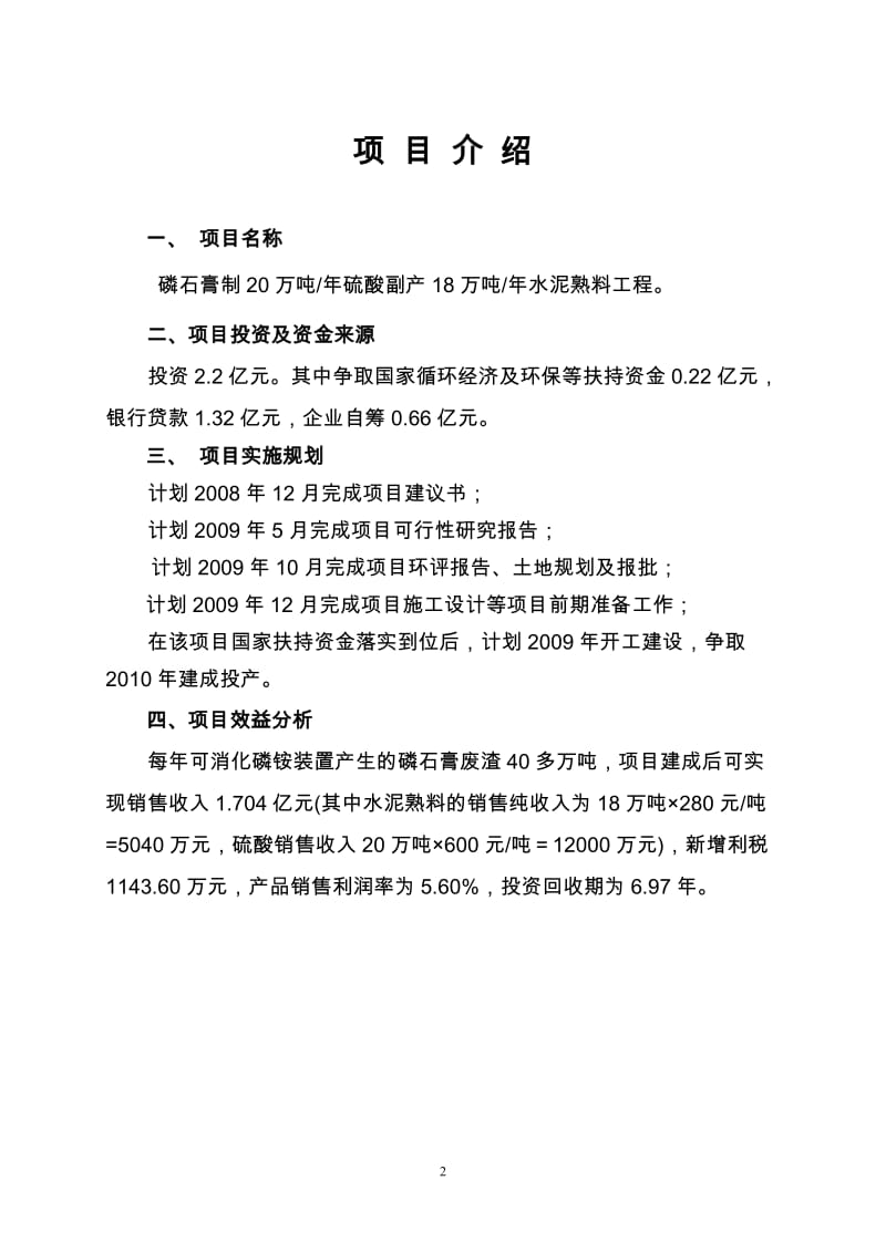 磷石膏制20万吨年硫酸副产8万吨年水泥熟料工程项目建议代可研报告.doc_第2页