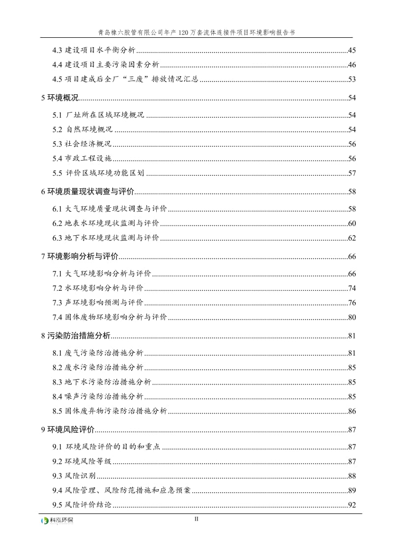 青岛橡六胶管万套流体连接件公示环评公众参与环评报告.doc_第2页