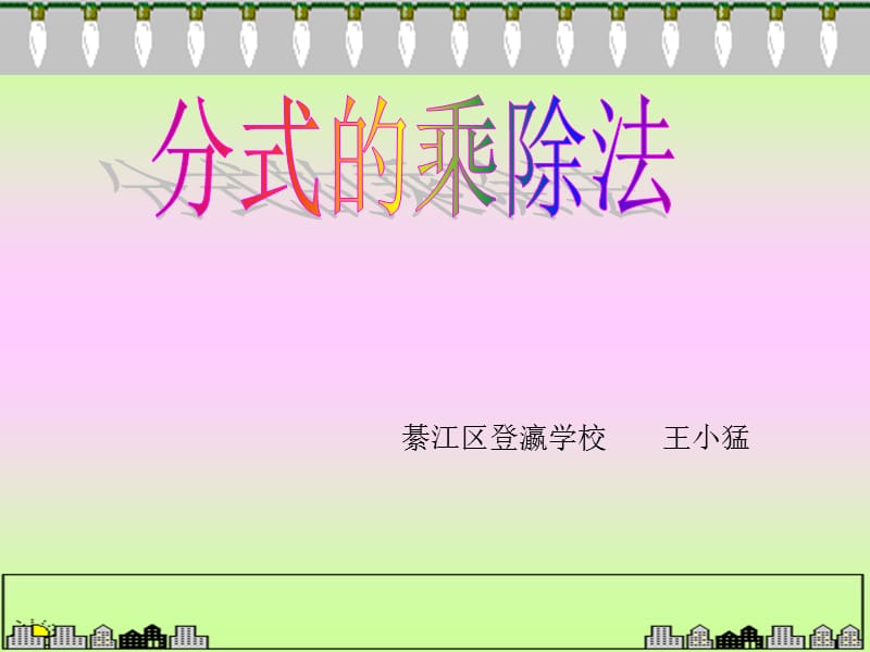 分式的乘除法 (2).ppt_第1页