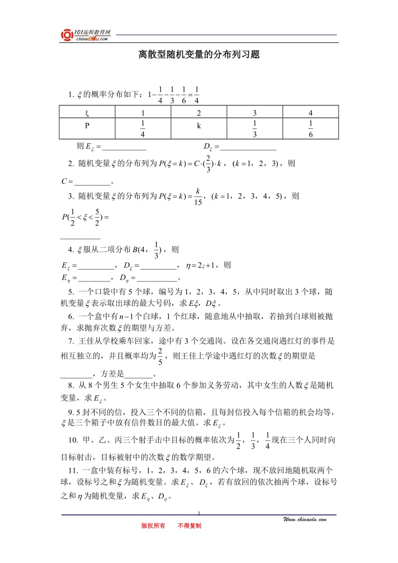 离散型随机变量的分布列习题.doc_第1页