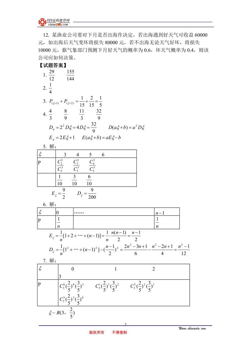 离散型随机变量的分布列习题.doc_第2页