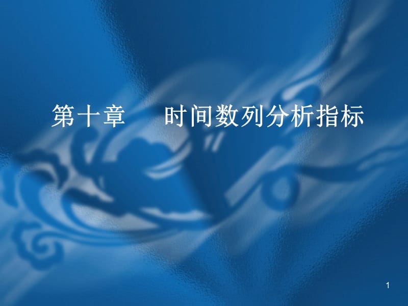 第十时间数列分析指标.ppt_第1页