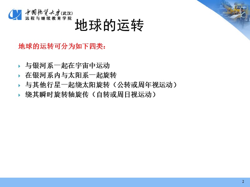 地球的运转时间系统坐标系统.ppt_第2页