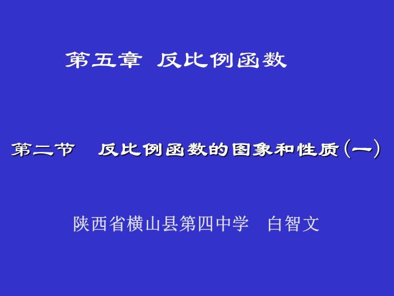 反比例函数的图象与性质（一）演示文稿.ppt_第1页