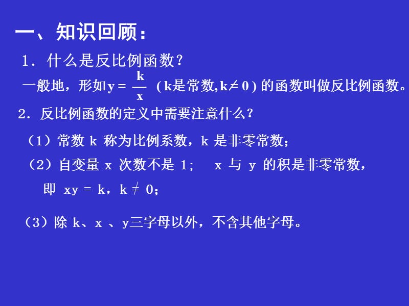 反比例函数的图象与性质（一）演示文稿.ppt_第2页