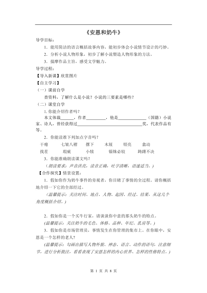 安恩和奶牛导学案.doc_第1页