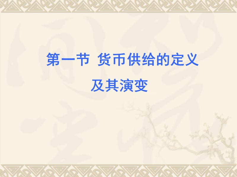 第15章货币供给.ppt_第3页