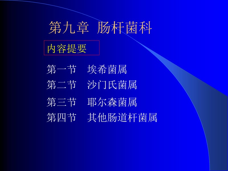 10第九章肠杆菌科.ppt_第1页