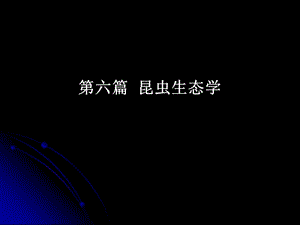 第六篇昆虫生态学.ppt