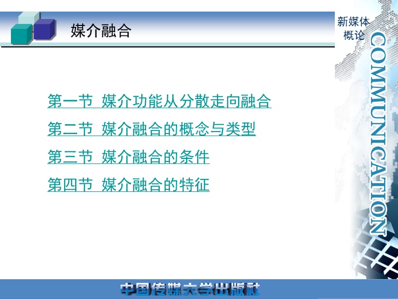 第六章媒介融合.ppt_第2页