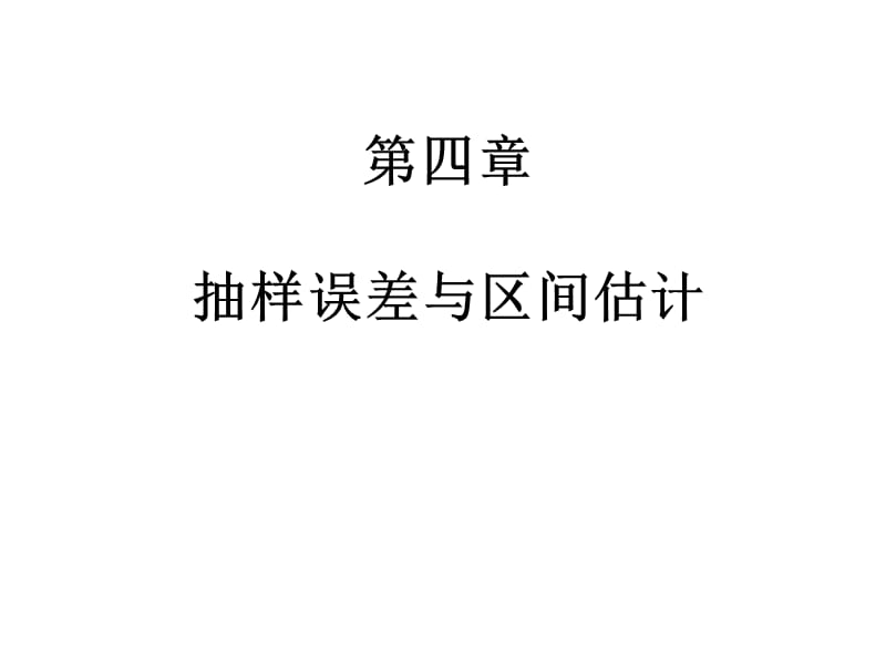 第四部分抽样误差与区间估计.ppt_第1页