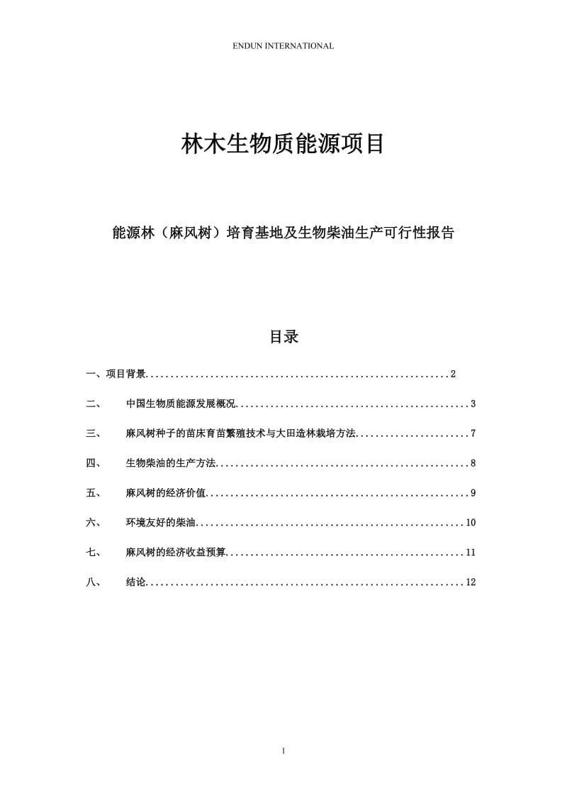 精品可研-能源林（麻风树）培育基地及生物柴油生产项目可行性研究报告.doc_第1页