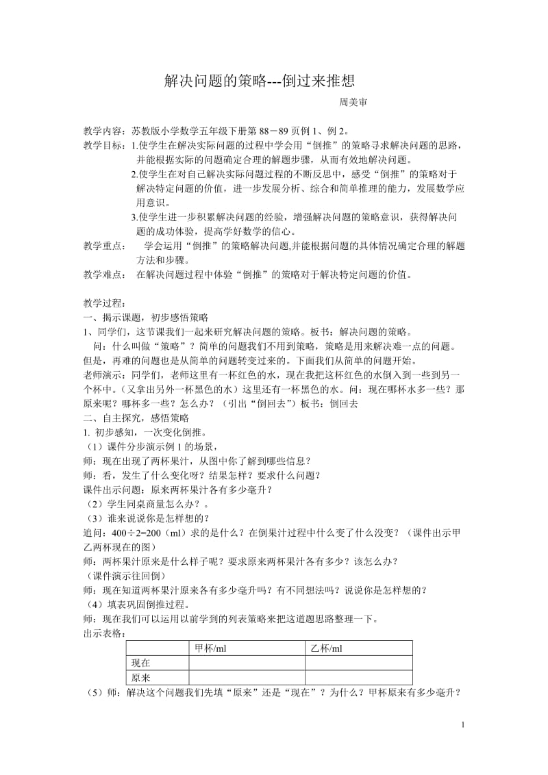 解决问题的策略(教案）.doc_第1页