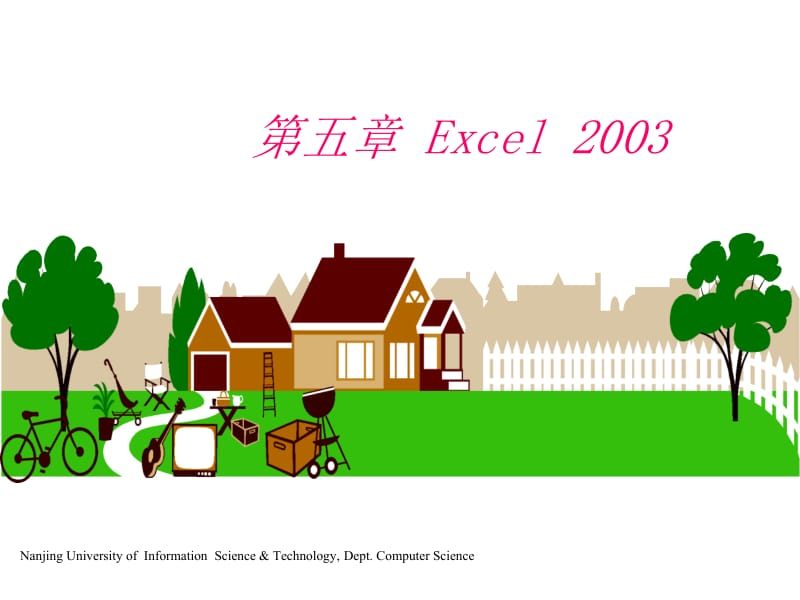 第五章Excel23ppt课件.ppt_第1页