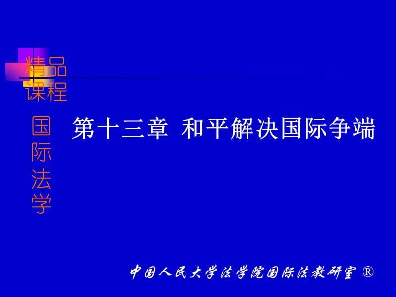 第十三章和平解决国际争端.ppt_第1页