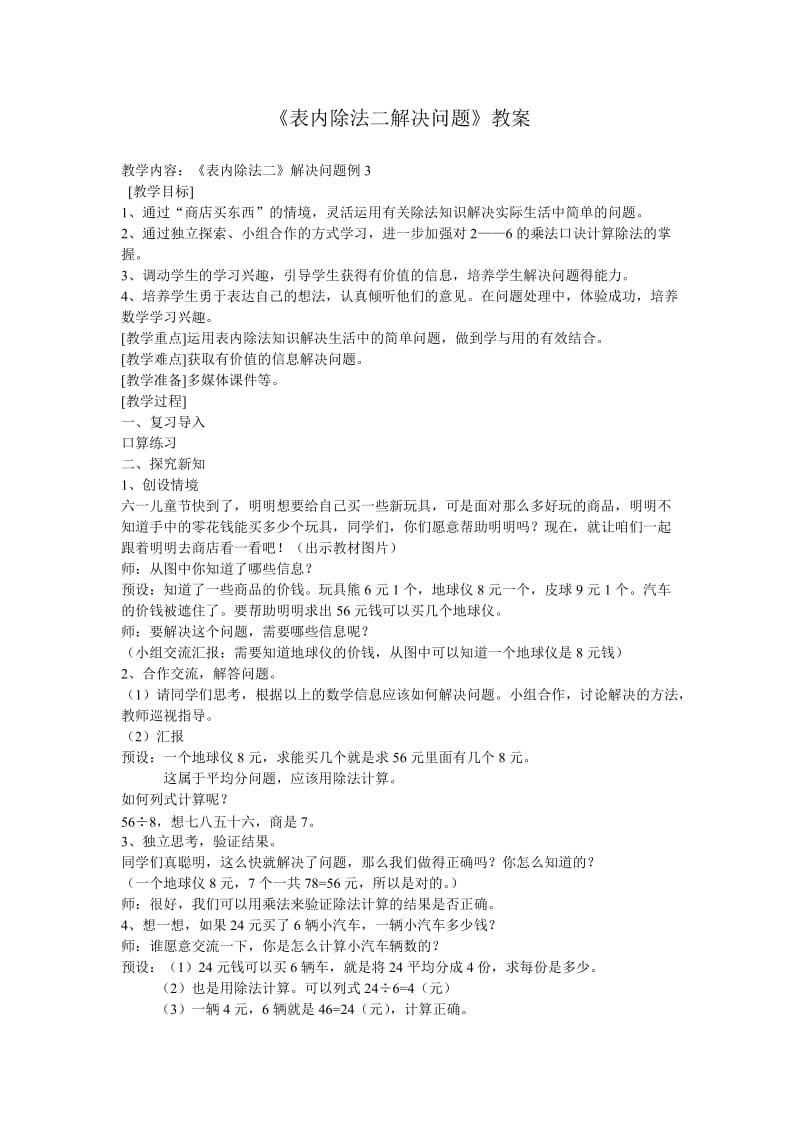 表内除法二解决问题教案.doc_第1页