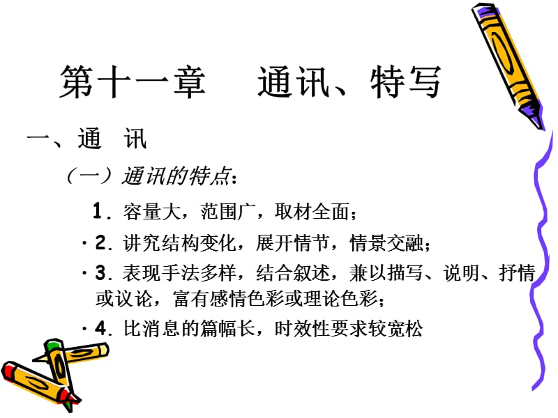 第十一通讯特写.ppt_第1页