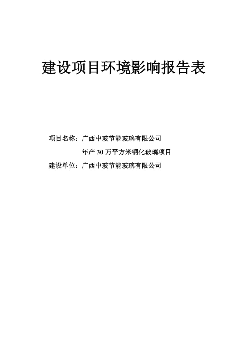 节能玻璃有限公司年产30万平方米钢化玻璃项目环境影响评价报告005325.doc_第1页