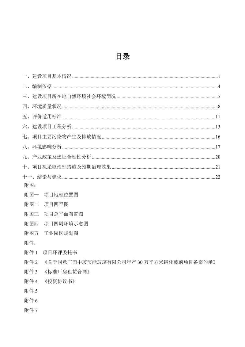 节能玻璃有限公司年产30万平方米钢化玻璃项目环境影响评价报告005325.doc_第2页