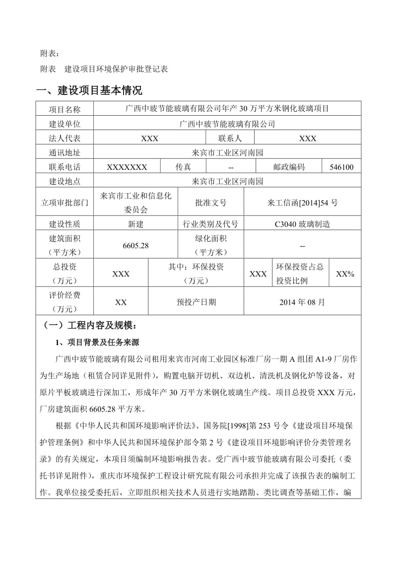 节能玻璃有限公司年产30万平方米钢化玻璃项目环境影响评价报告005325.doc_第3页