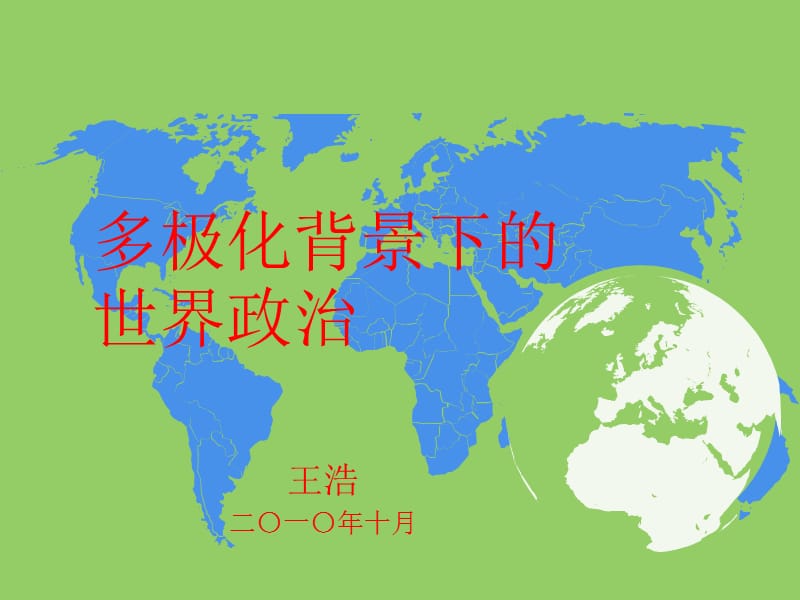 多极化背景下的世界政治.ppt_第1页