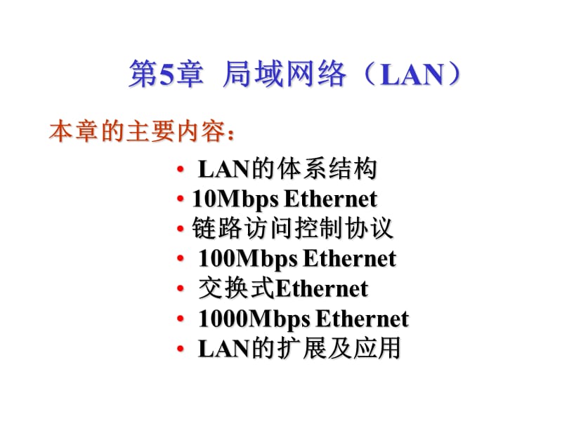 第5章局域网络LANppt课件.ppt_第1页