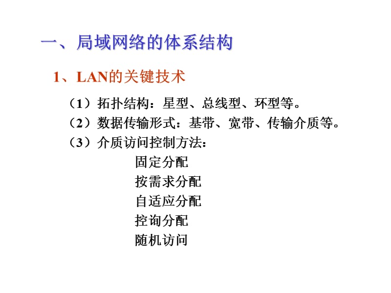 第5章局域网络LANppt课件.ppt_第2页