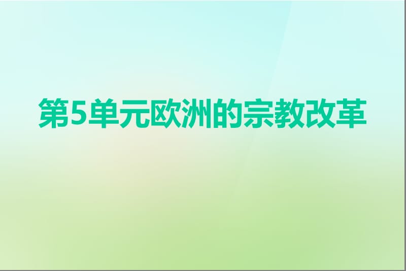 第5单元欧洲的宗教改革.ppt_第1页