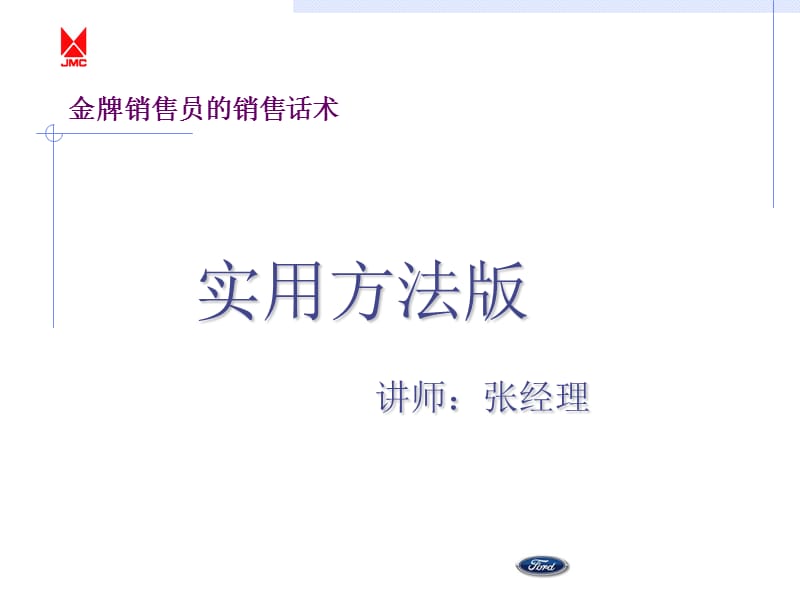 金牌销售员话术实用方法版.ppt_第1页