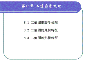 第八章数学形态学原理.ppt