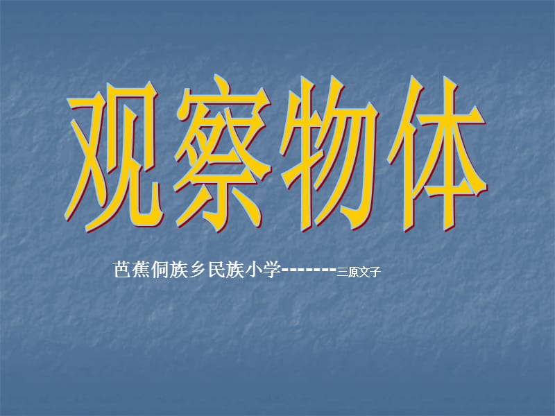 从上面、左侧面和正面观察物体.ppt_第1页