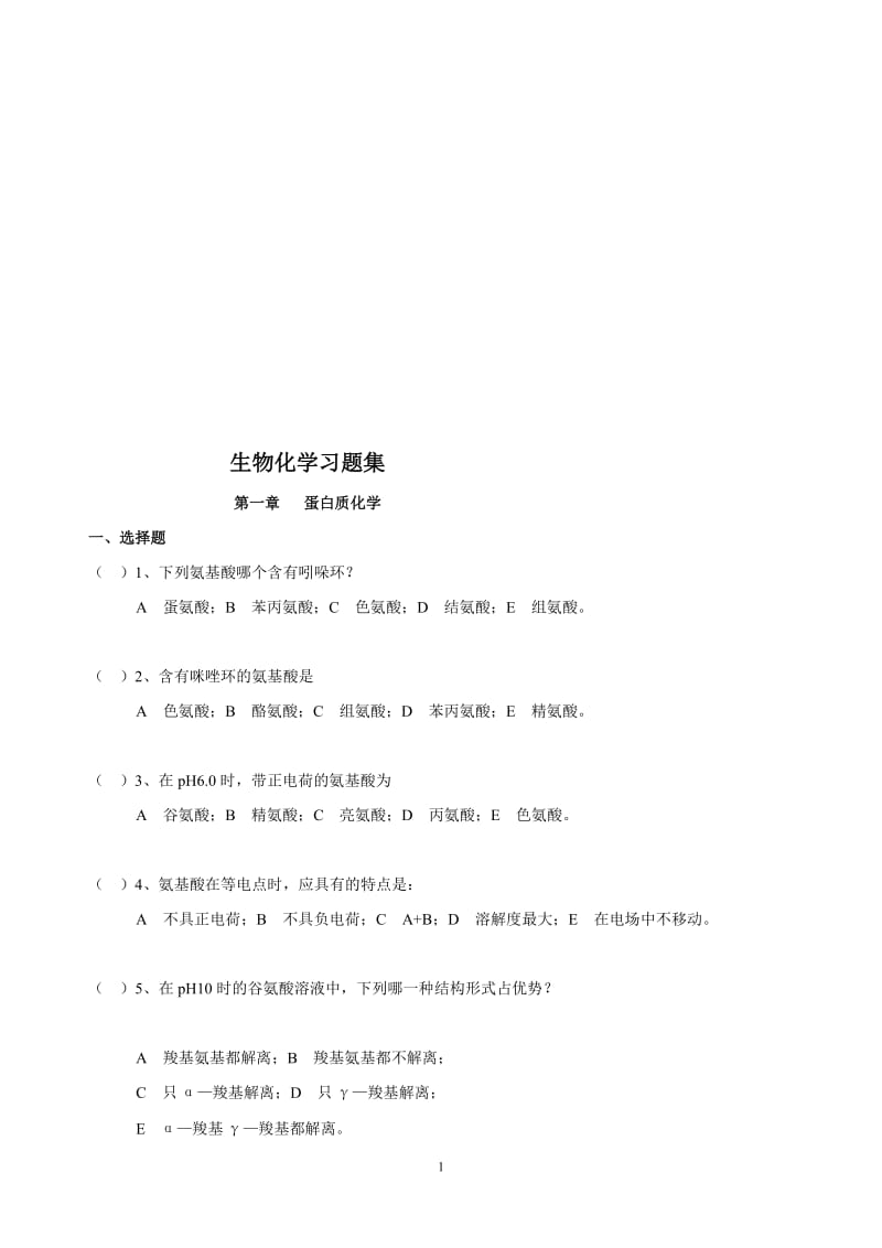 生化习题库及答案B.doc_第1页