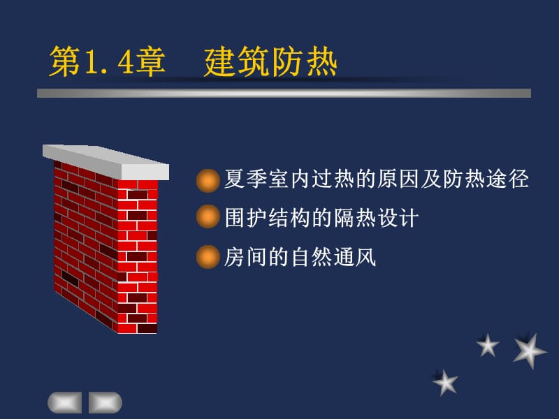 第章建筑防热.ppt_第1页