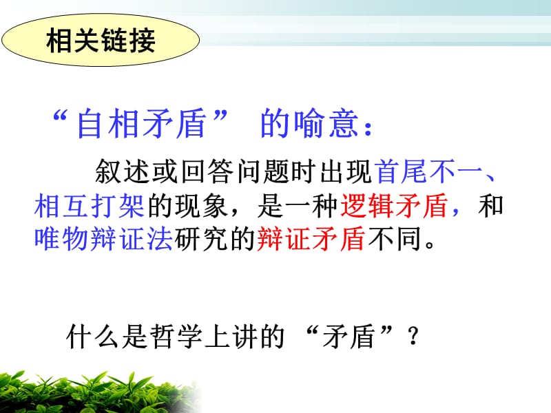 富源县第六中学方丽芝必修四第三单元第九课4.9.1矛盾是事物发展的源泉和动力（课件）（共61张PPT）.ppt_第3页