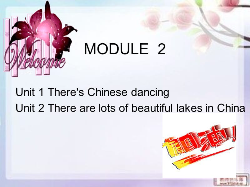 常村镇实验学校王芳MODULE_2课件.ppt_第1页