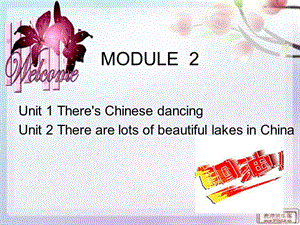 常村镇实验学校王芳MODULE_2课件.ppt