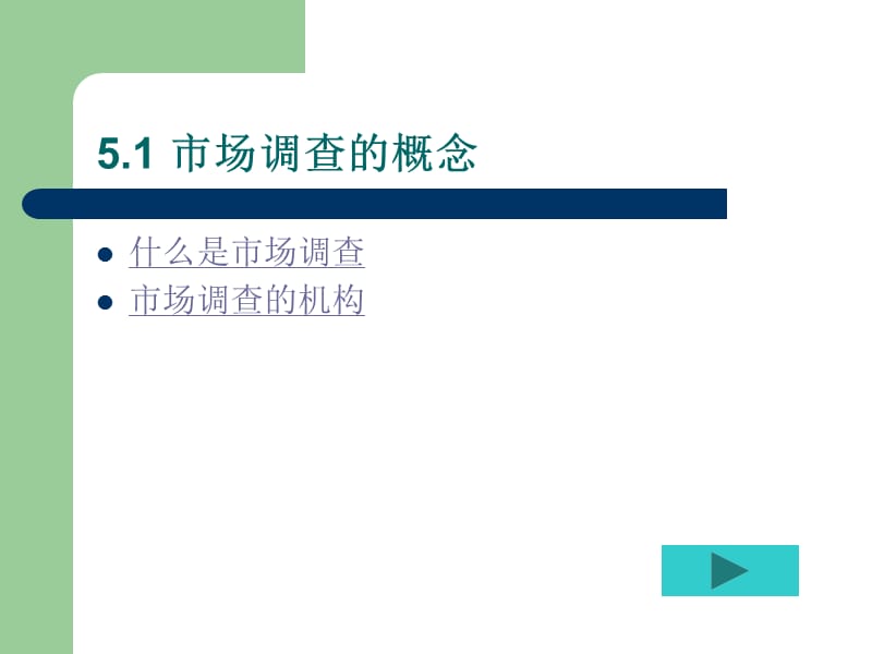 第五章市场调查.ppt_第2页