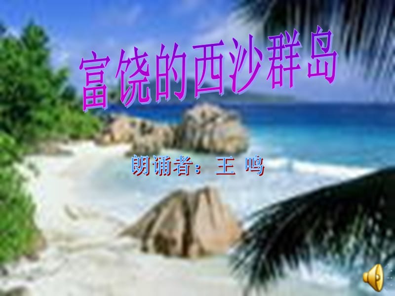 富饶西沙群岛.ppt_第1页