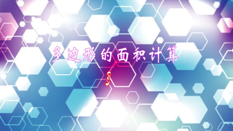 多边形面积300001.ppt_第1页