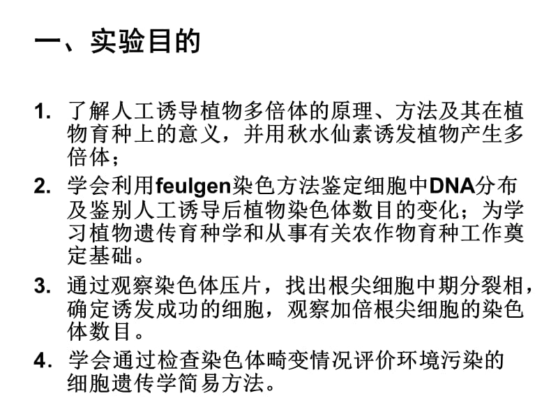 03实验三植物染色体畸变的观察.ppt_第2页