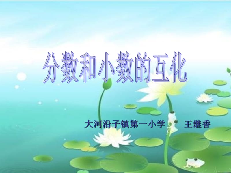 分数和小数的互化 (3).ppt_第1页