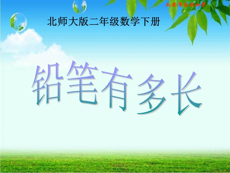 北师大版数学二年级下册《铅笔有多长》PPT课件.ppt_第1页