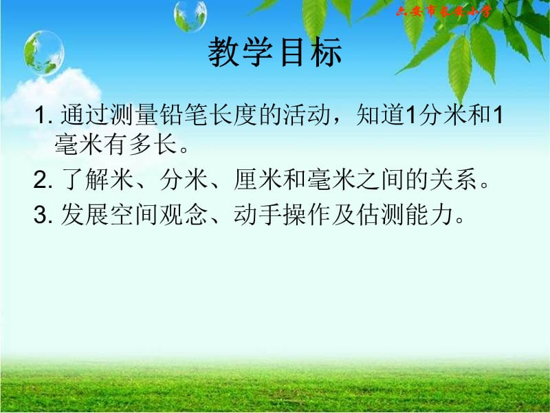 北师大版数学二年级下册《铅笔有多长》PPT课件.ppt_第2页